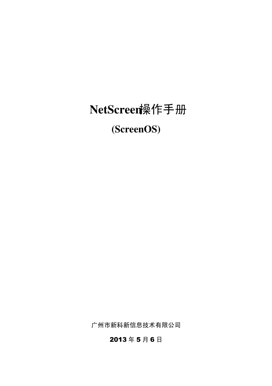 NetScreen操作手册_第1页