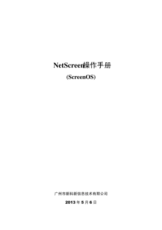 NetScreen操作手册