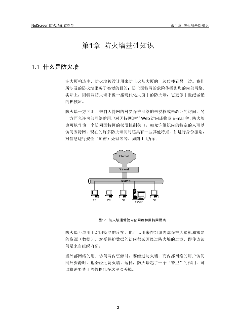 NetScreen防火墙配置指导_第3页