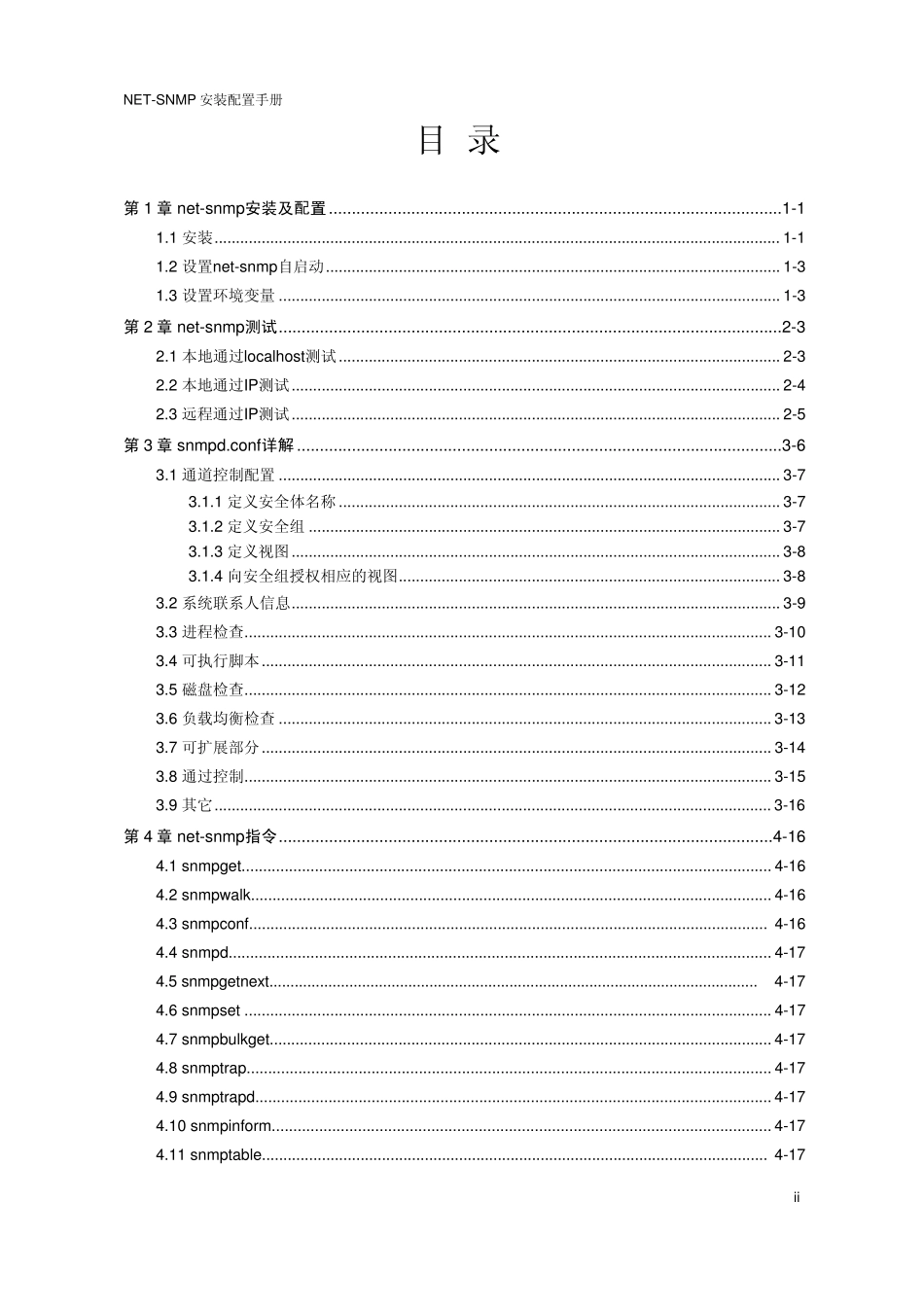 netsnmp安装配置手册_第2页