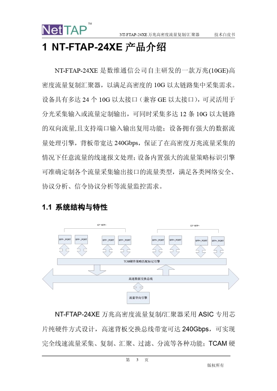 NetTAP高密度汇聚分流设备_第3页