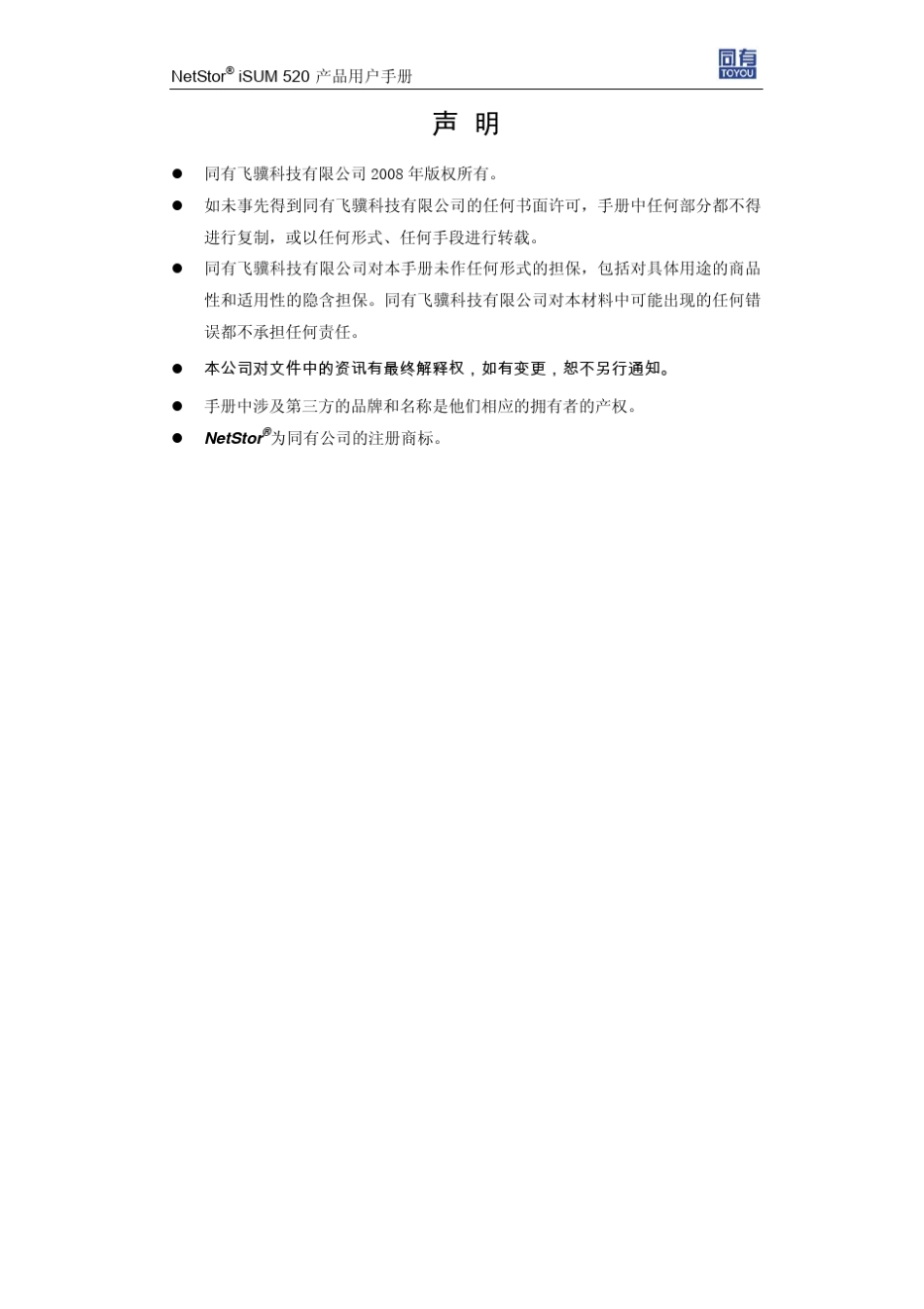 NetStoriSUM520产品用户手册_V1.2_第3页