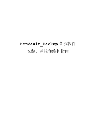NetVault_Backup安装、监控和维护指南(Linux系统环境下)