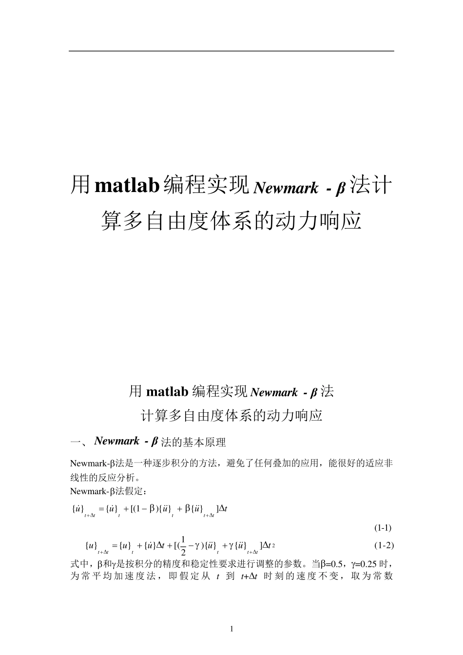 newmark法程序法计算多自由度体系的动力响应_第1页