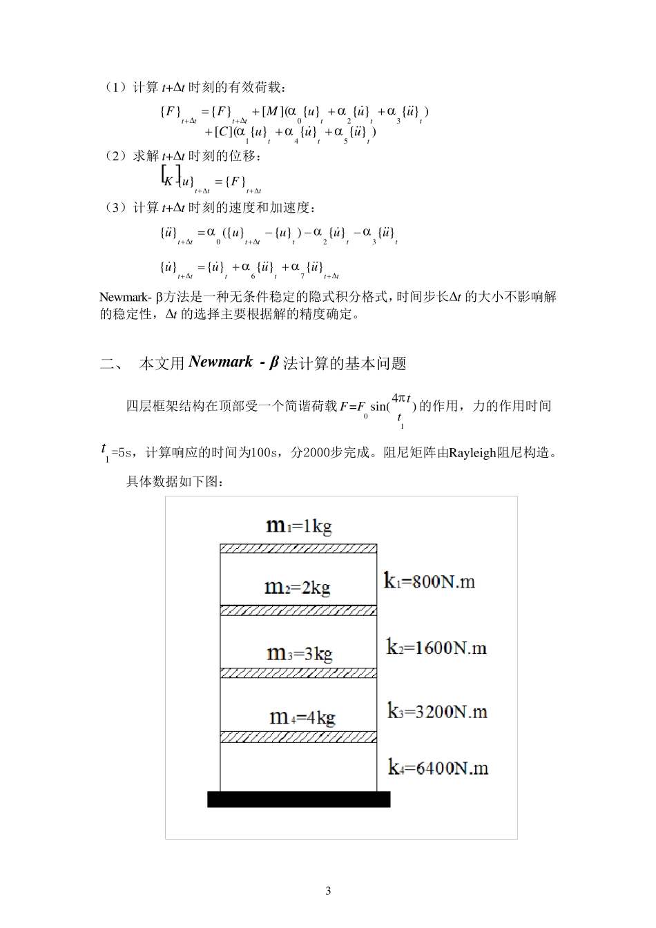 newmark法程序法计算多自由度体系的动力响应_第3页