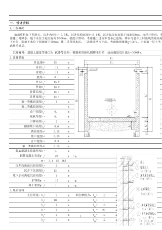 new矩形沉井计算表格((Unsaved302761202856788480))