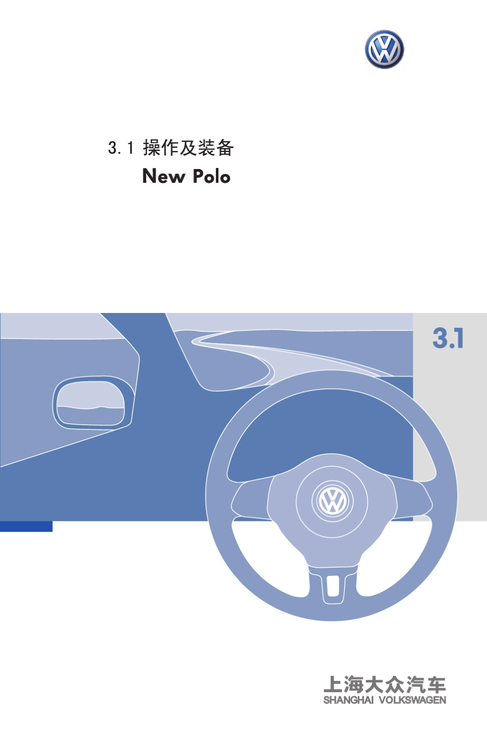 newpolo2011.6.20操作及装备整书_第1页