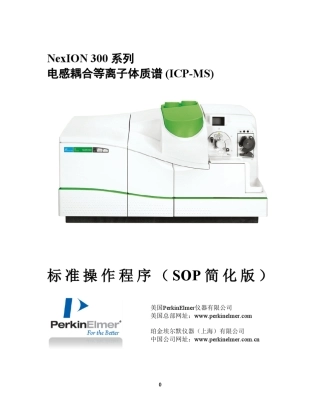 NexIONICPMS安装后培训SOP(简化版)
