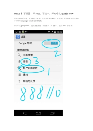 nexus5不重置、不root、不拔卡,开启中文googlenow