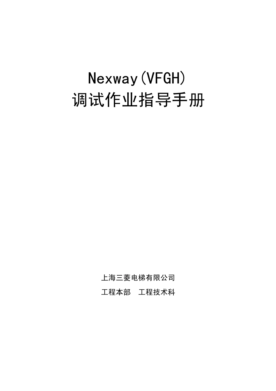 Nexway电梯调试手册_第1页