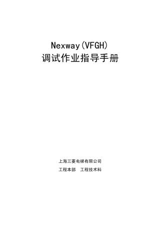 Nexway电梯调试手册