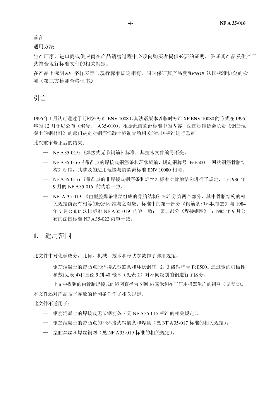 NFA35016标准钢筋混凝土钢骨架译文_第2页