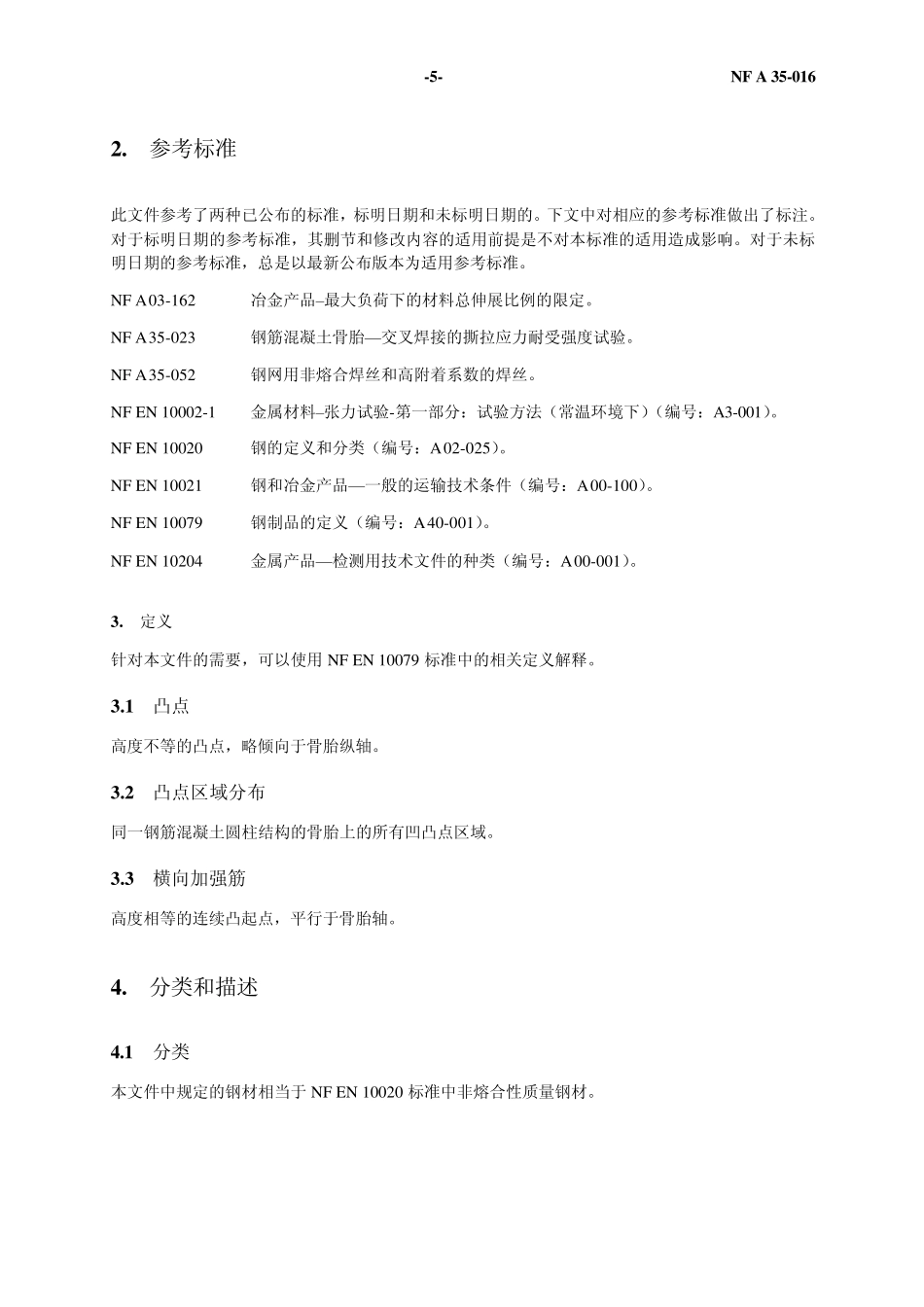 NFA35016标准钢筋混凝土钢骨架译文_第3页