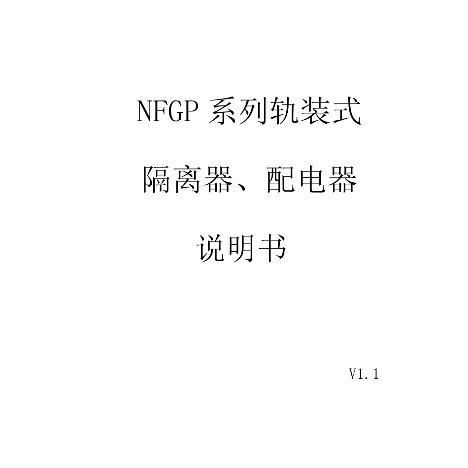 NFGP系列轨装式隔离器、配电器_第2页
