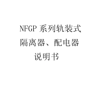 NFGP系列轨装式隔离器、配电器