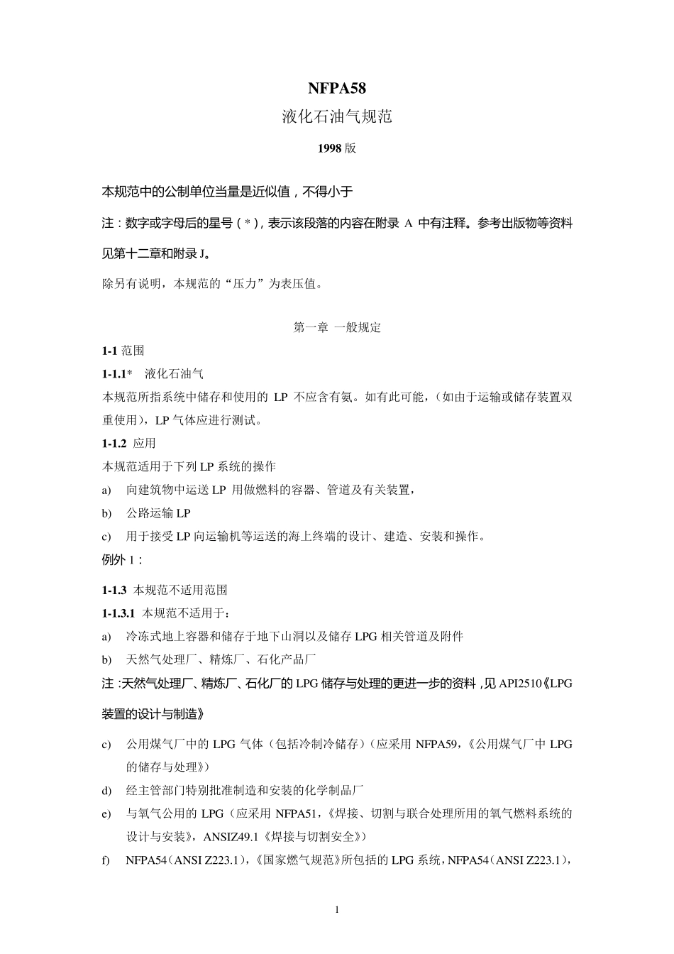 NFPA581998液化石油气规范_第1页