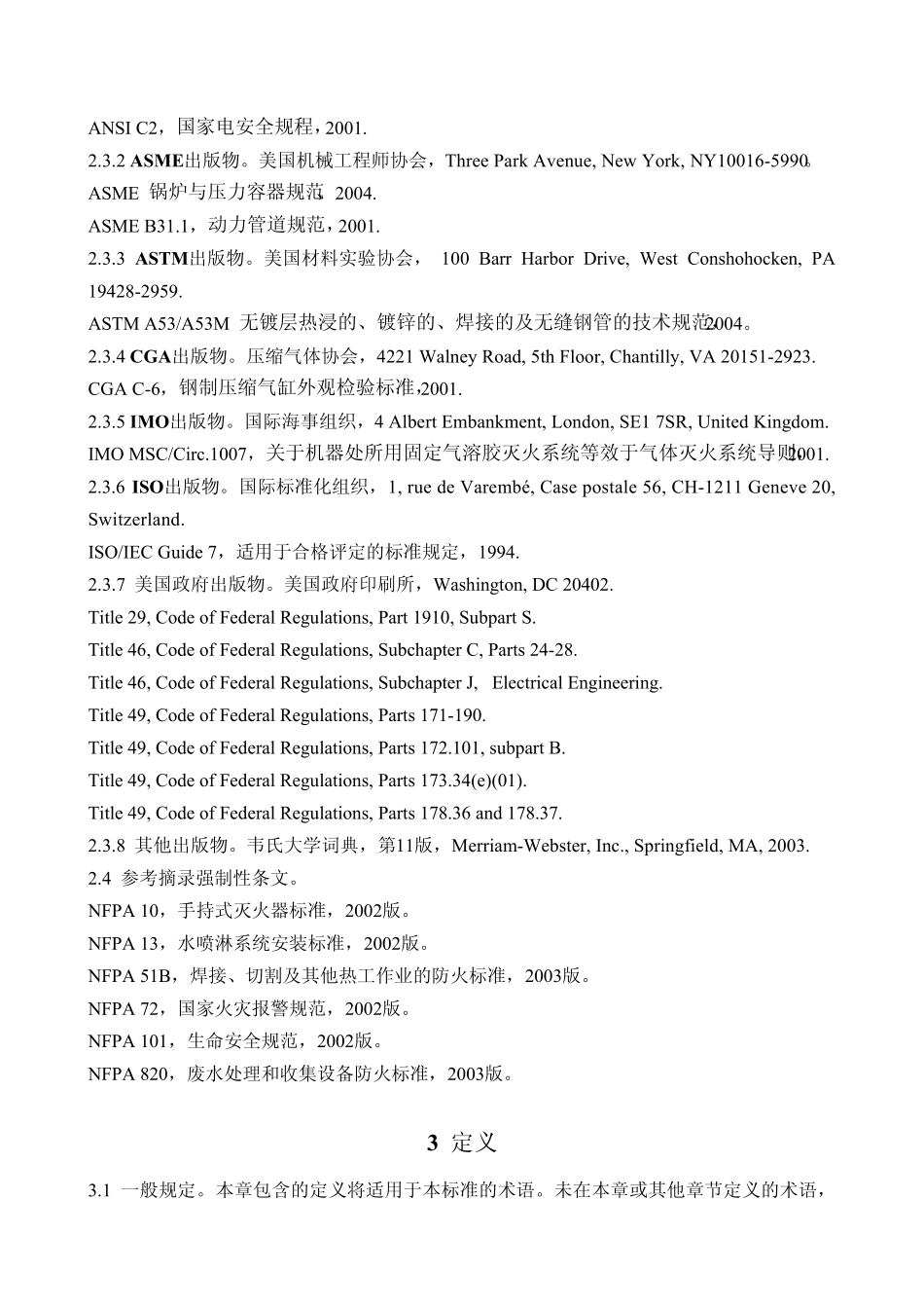 NFPA———2010部分译文(推荐)_第2页