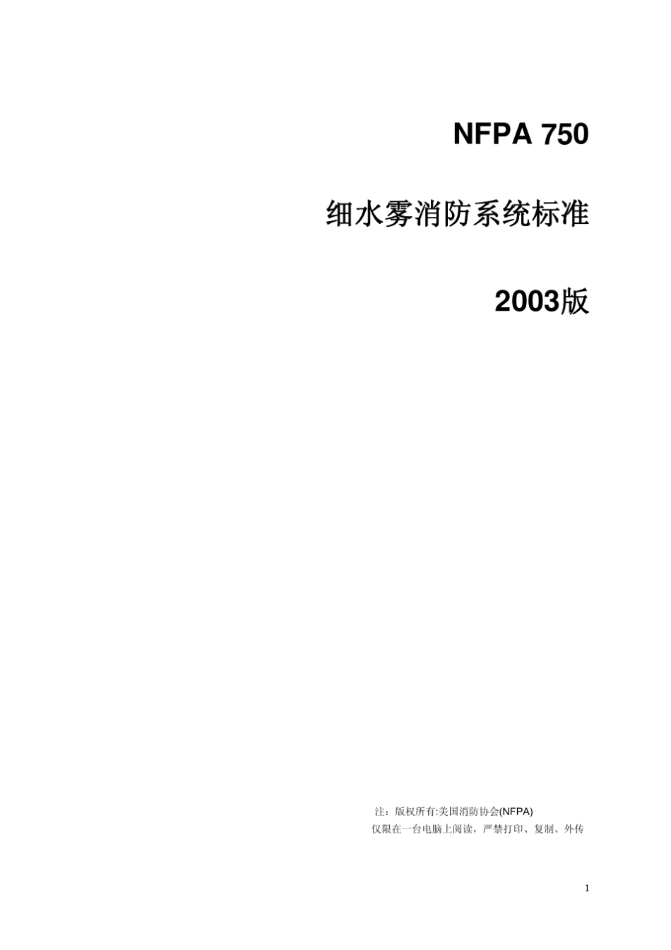 NFPA750美国消防协会细水雾消防系统标准2003中文_第1页
