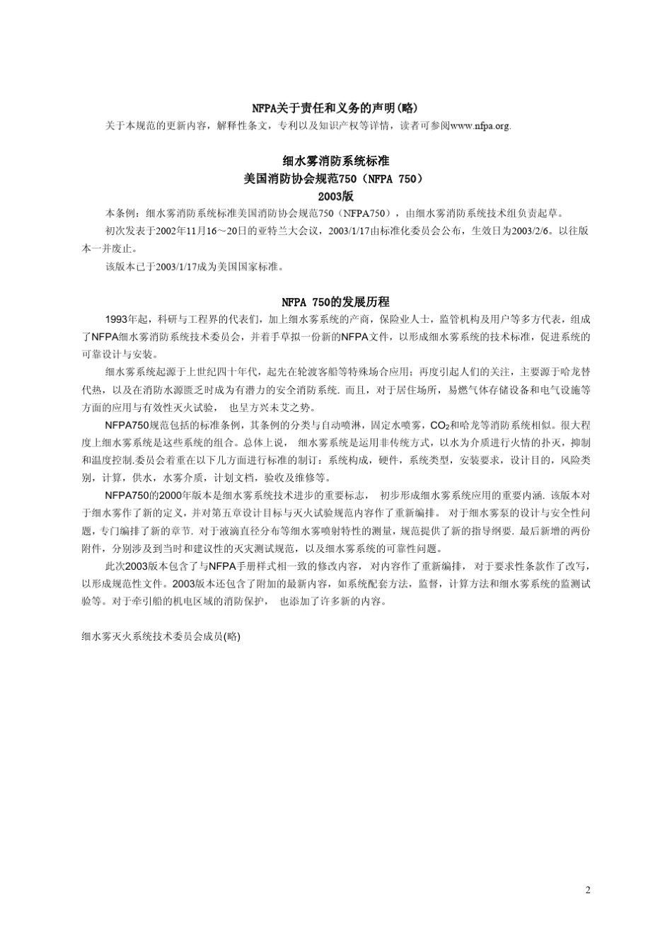 NFPA750美国消防协会细水雾消防系统标准2003中文_第2页