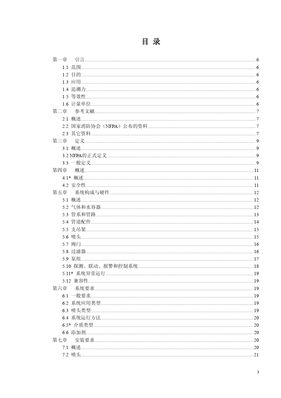 NFPA750美国消防协会细水雾消防系统标准2003中文_第3页