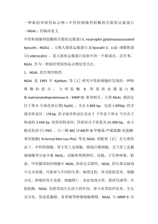 NGAL的生化检测的意义