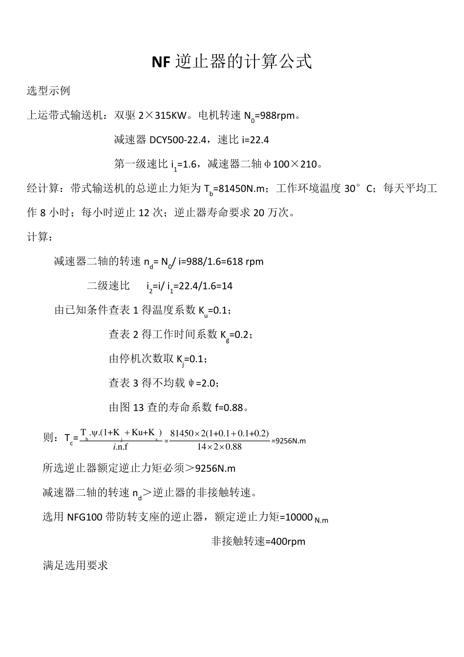 NF逆止器的选用计算公式_第1页