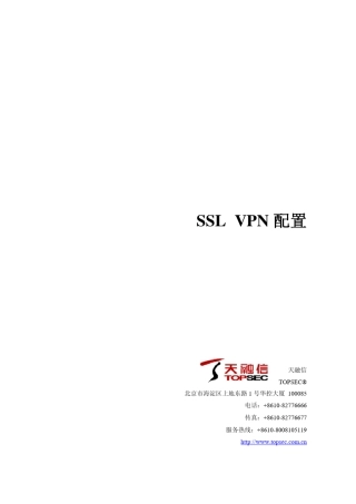 NGFW管理手册——SSLVPN配置(3.3.006)
