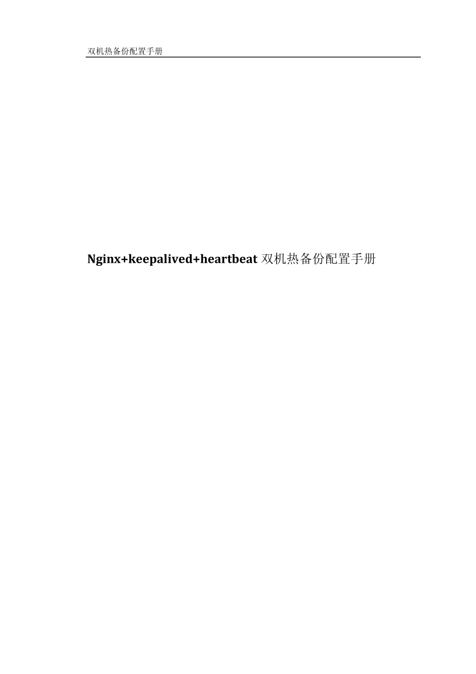 Nginx+keepalived+heartbeat双机热备份配置手册_第1页