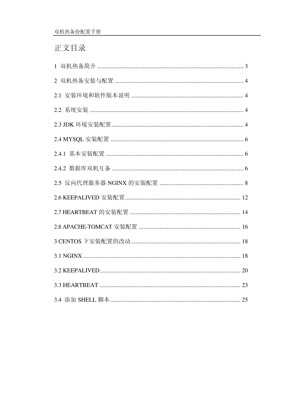 Nginx+keepalived+heartbeat双机热备份配置手册_第2页