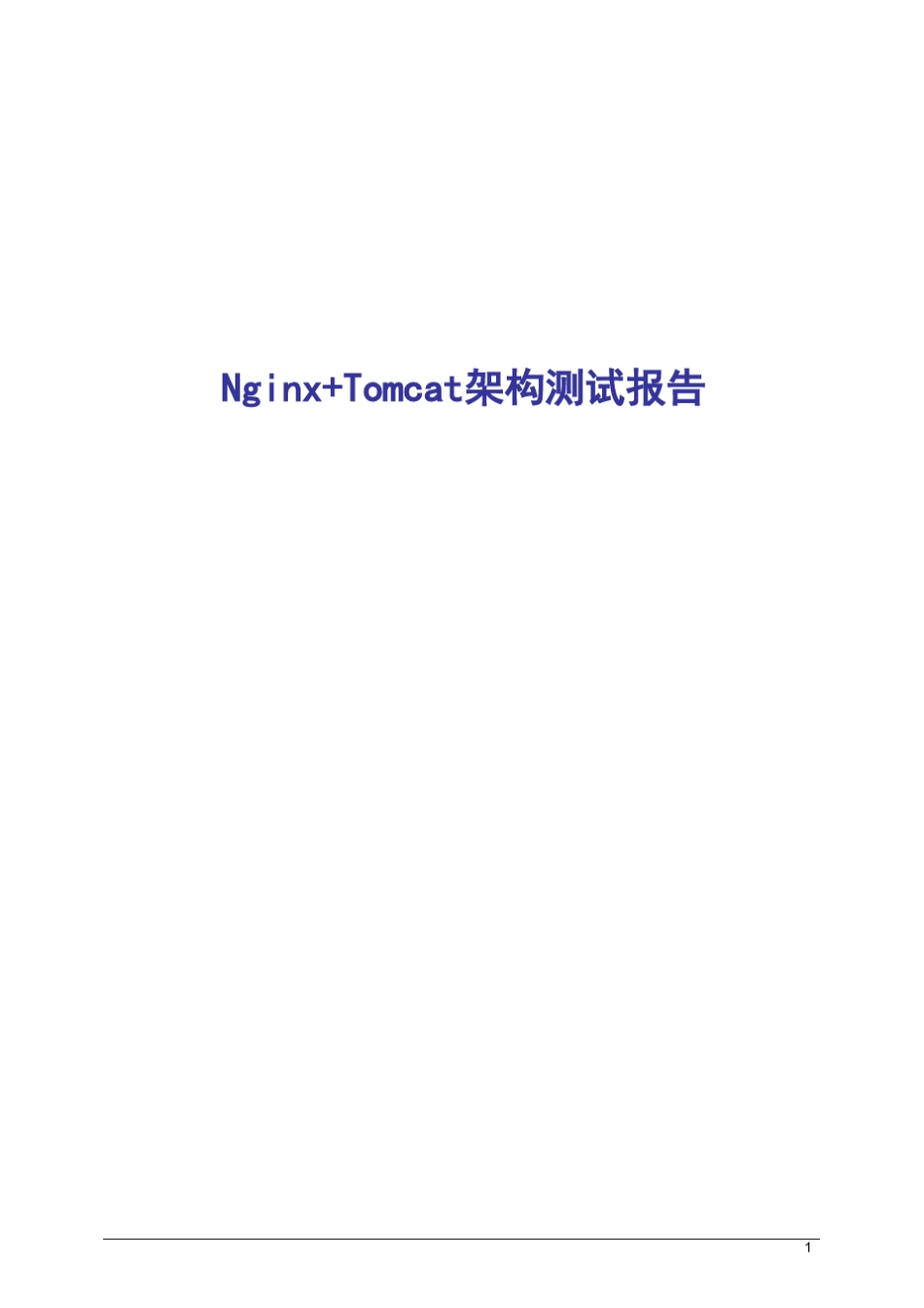 nginx+tomcat测试报告_第1页