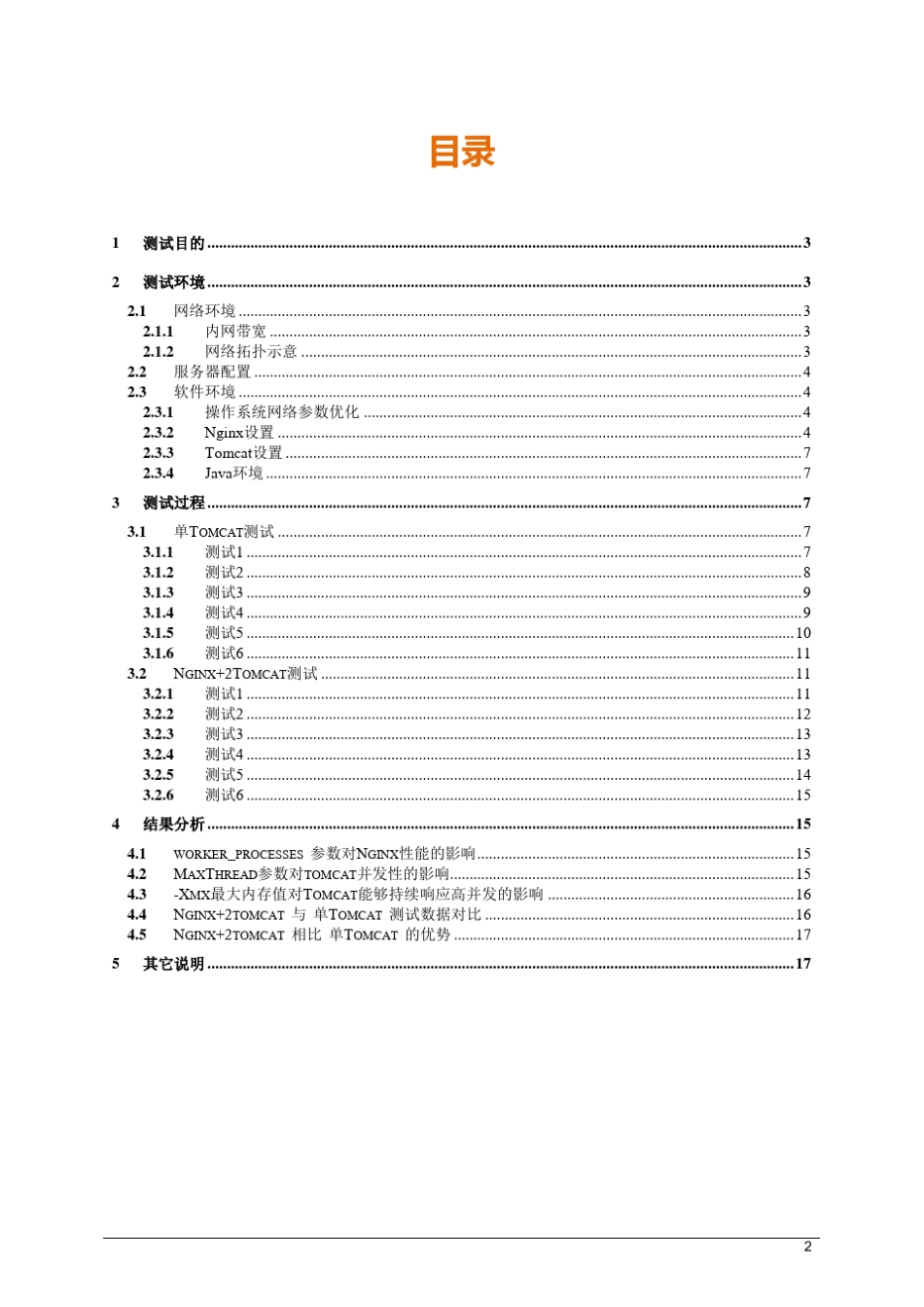 nginx+tomcat测试报告_第2页
