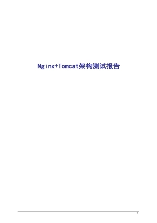 nginx+tomcat测试报告