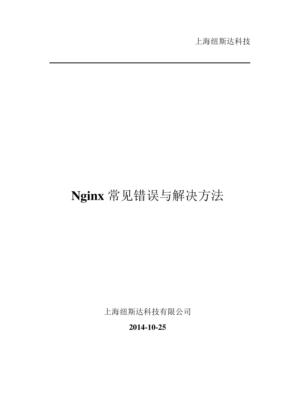 Nginx常见错误与解决方法_第1页