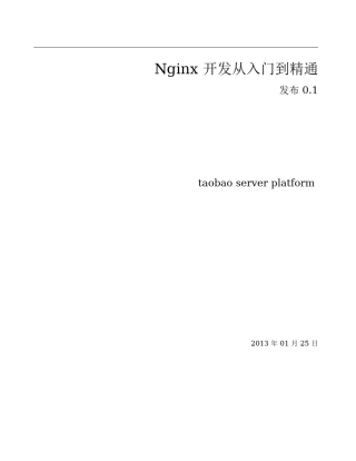 Nginx开发从入门到精通[pdf]版