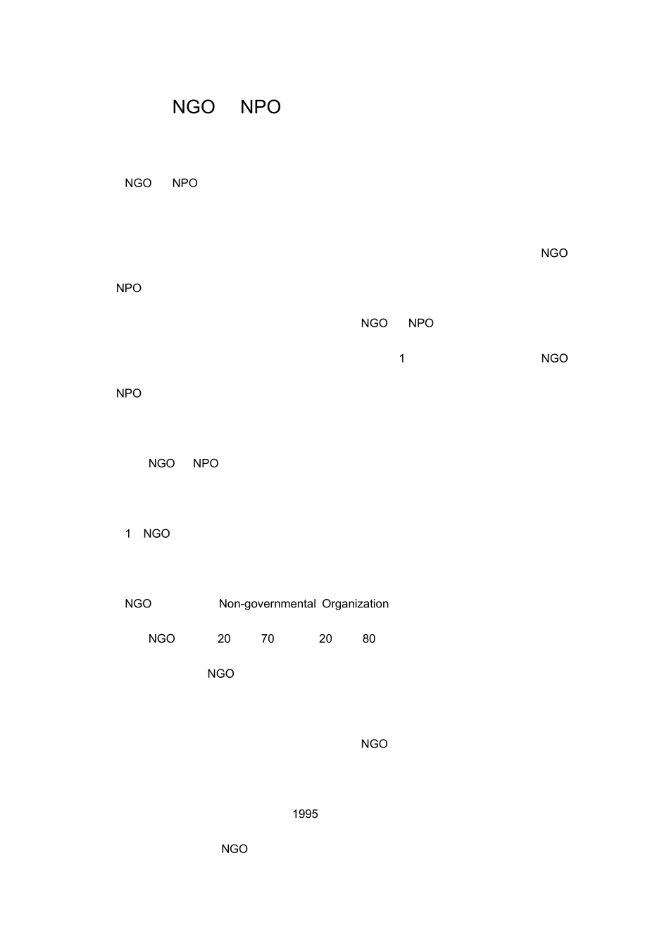 NGO与NPO的区别_第1页