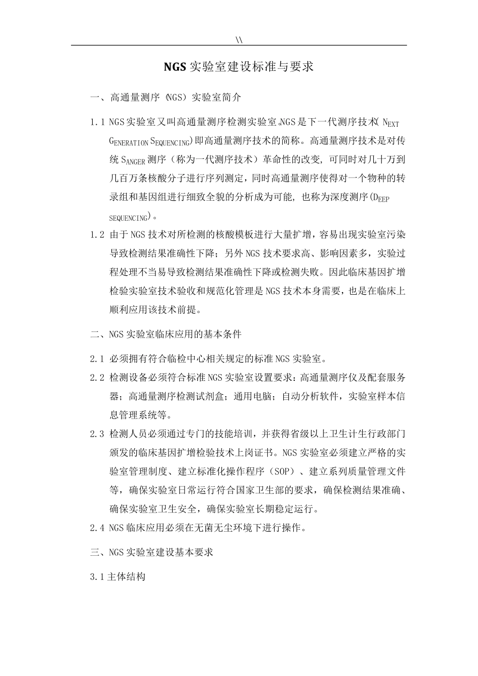 NGS实验室建设标准与要求规范_第1页