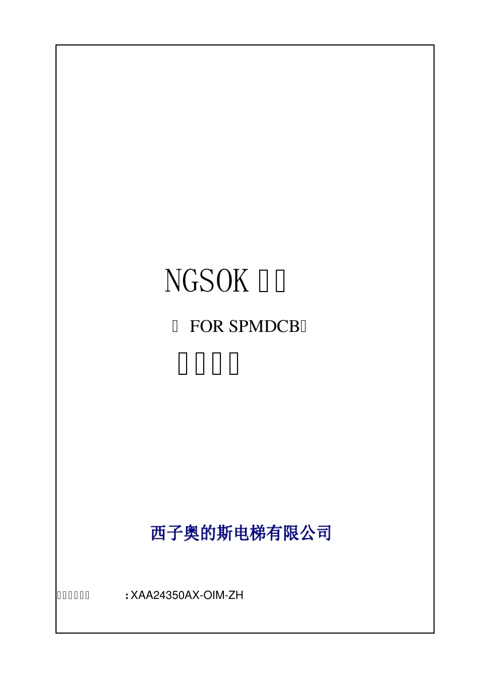 NGSOK门机(XAA24350AX)OIM_第1页