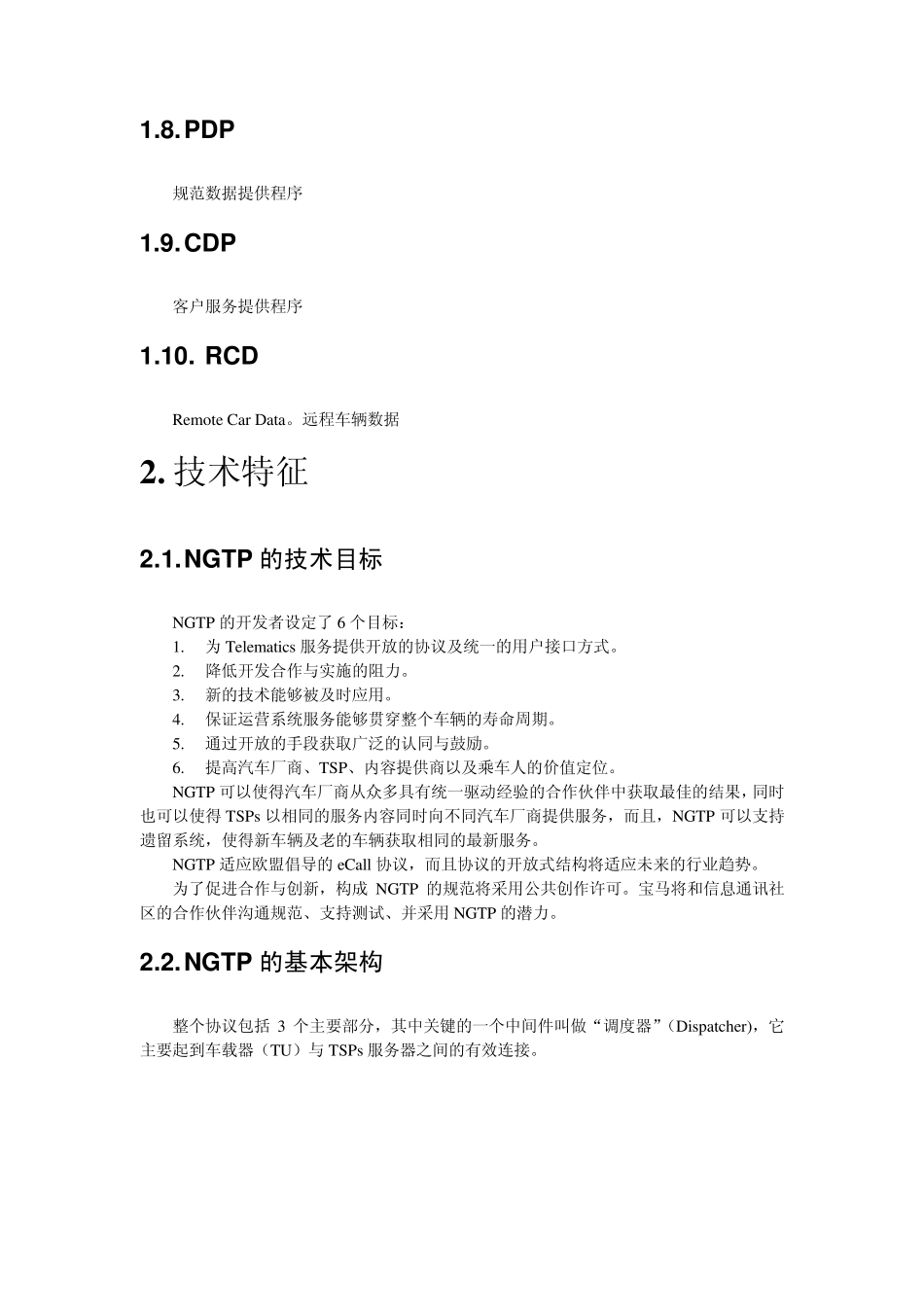 NGTP车联网协议简介_第3页