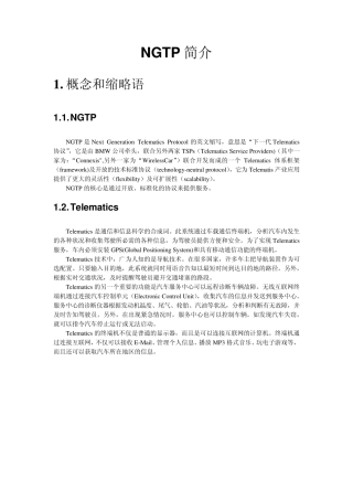 NGTP车联网协议简介