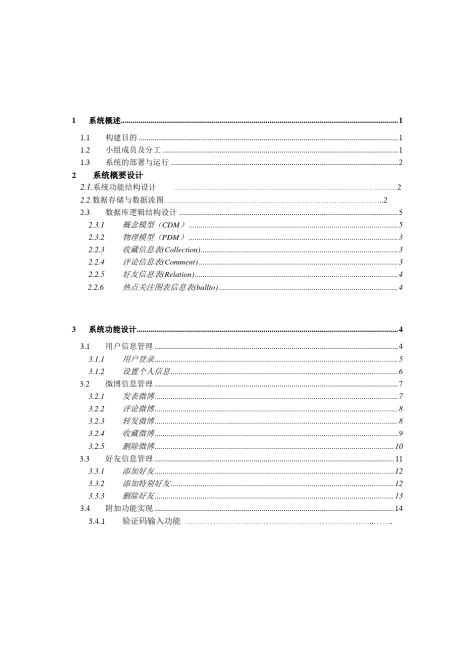 NGU_微博系统详细设计说明书组单位_第2页