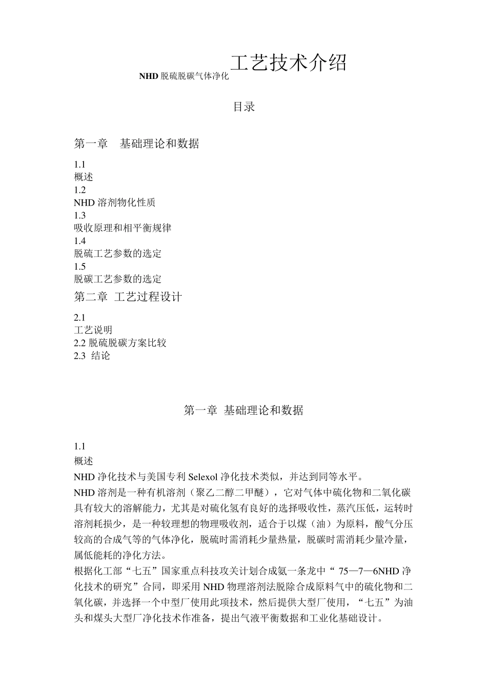 NHD脱硫脱碳气体净化工艺技术介绍_第1页