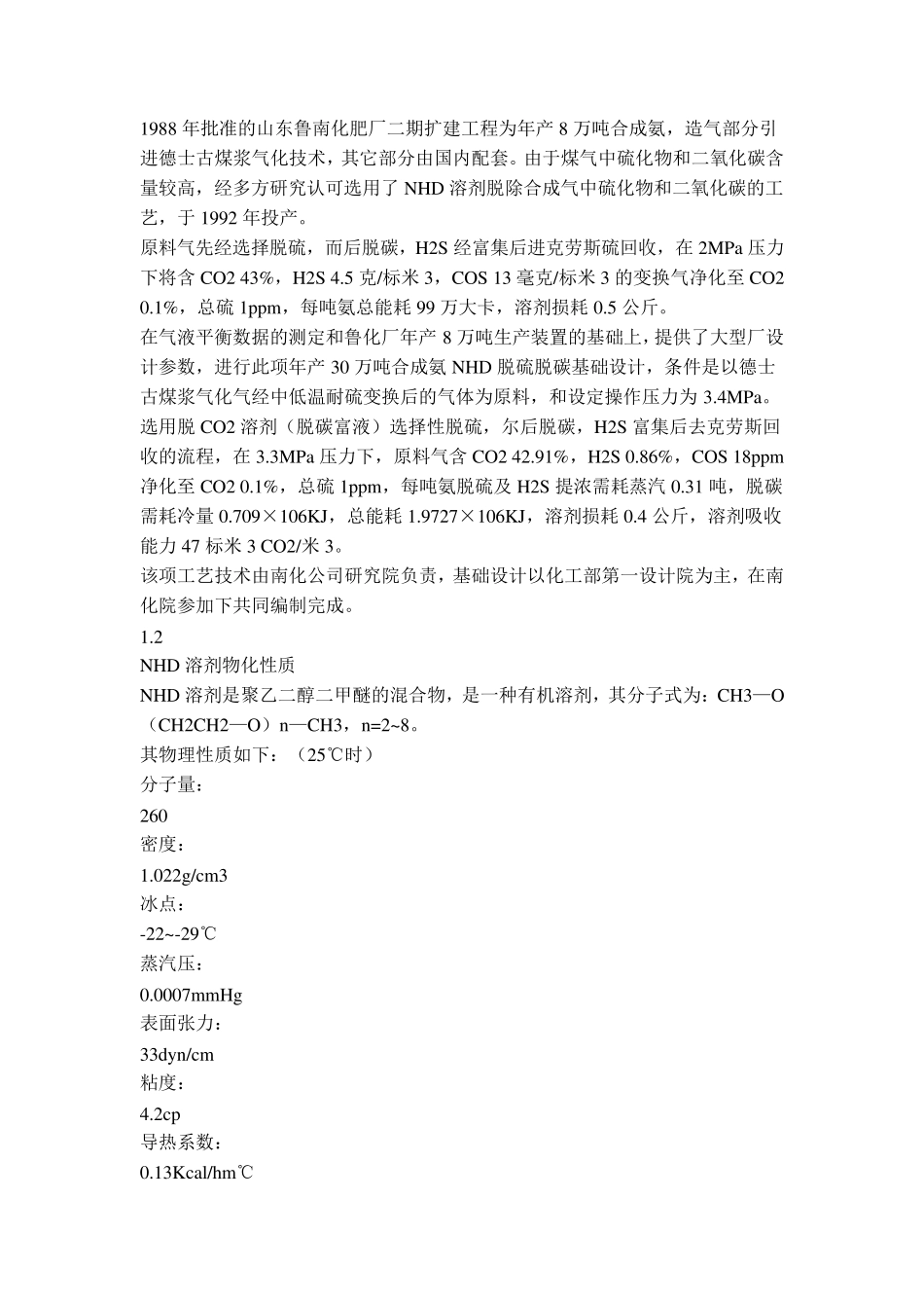 NHD脱硫脱碳气体净化工艺技术介绍_第2页