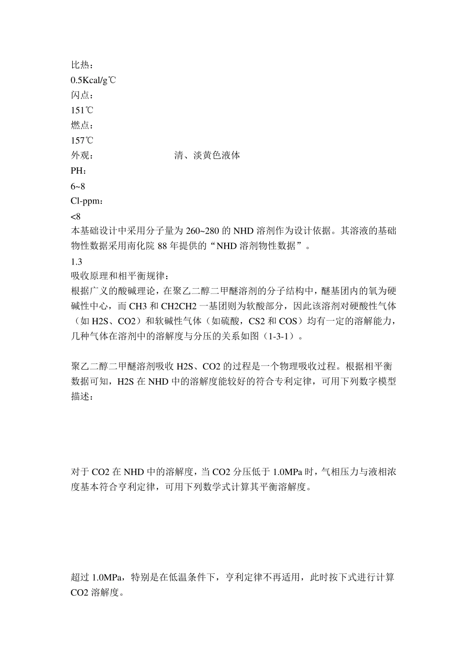 NHD脱硫脱碳气体净化工艺技术介绍_第3页