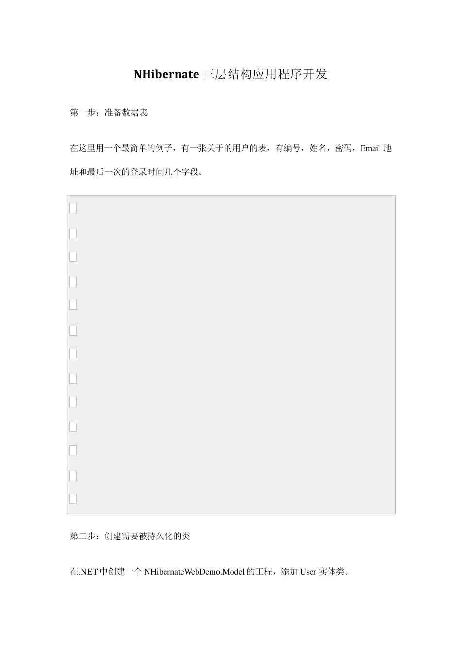 NHibernate三层结构应用程序开发_第1页