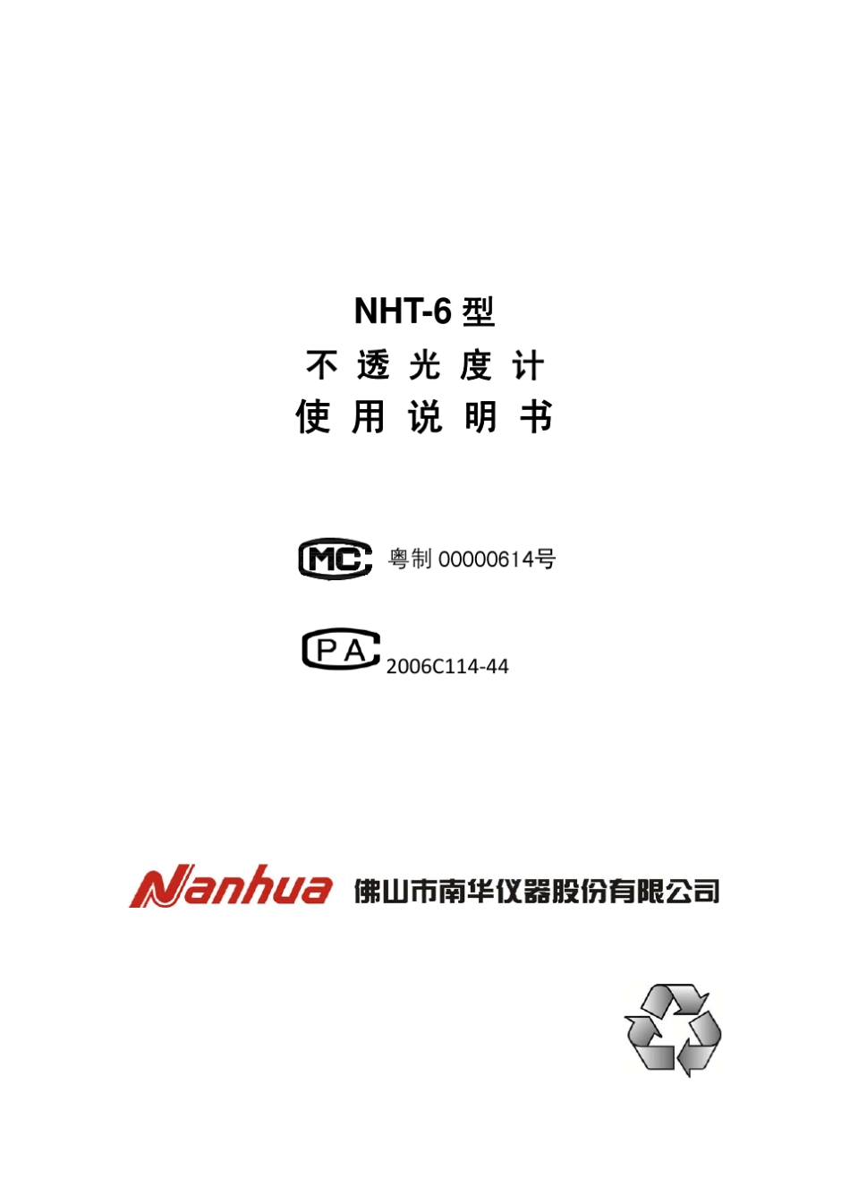 NHT6不透光度计使用说明书_第1页
