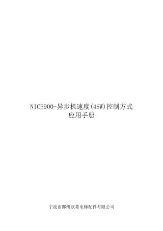 NICE900异步机速度控制调试手册V1.00