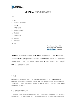 NIDAQmx的定时和同步特性