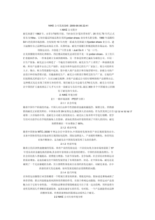 NIKE公司发展战略2009