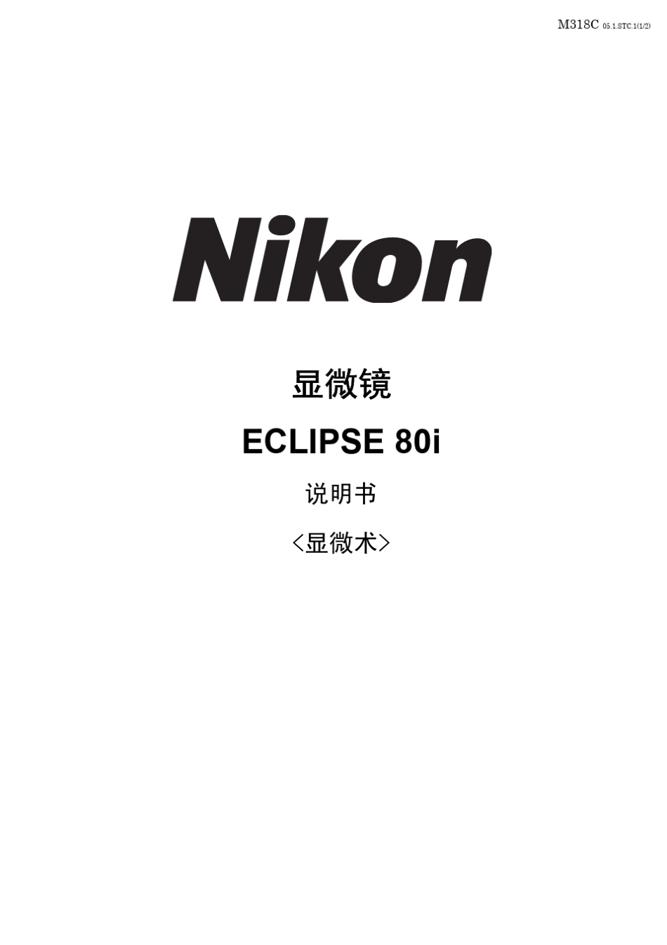 NIKONECLIPSE80i共聚焦荧光显微镜中文说明书_第1页