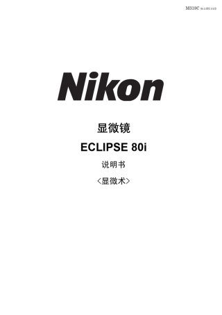 NIKONECLIPSE80i共聚焦荧光显微镜中文说明书